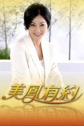 热门综艺精选海报